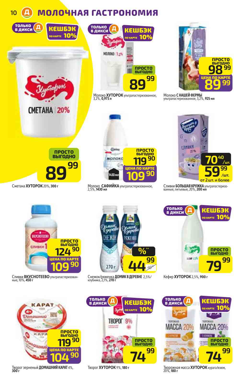 Сливки Большая Кружка по акции за 59.99 рублей от 2 штук и более. Кешбэк 10% на кефир и творог Хуторок. 